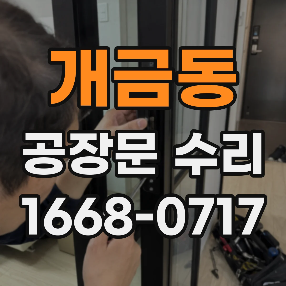 개금동 공장문 수리