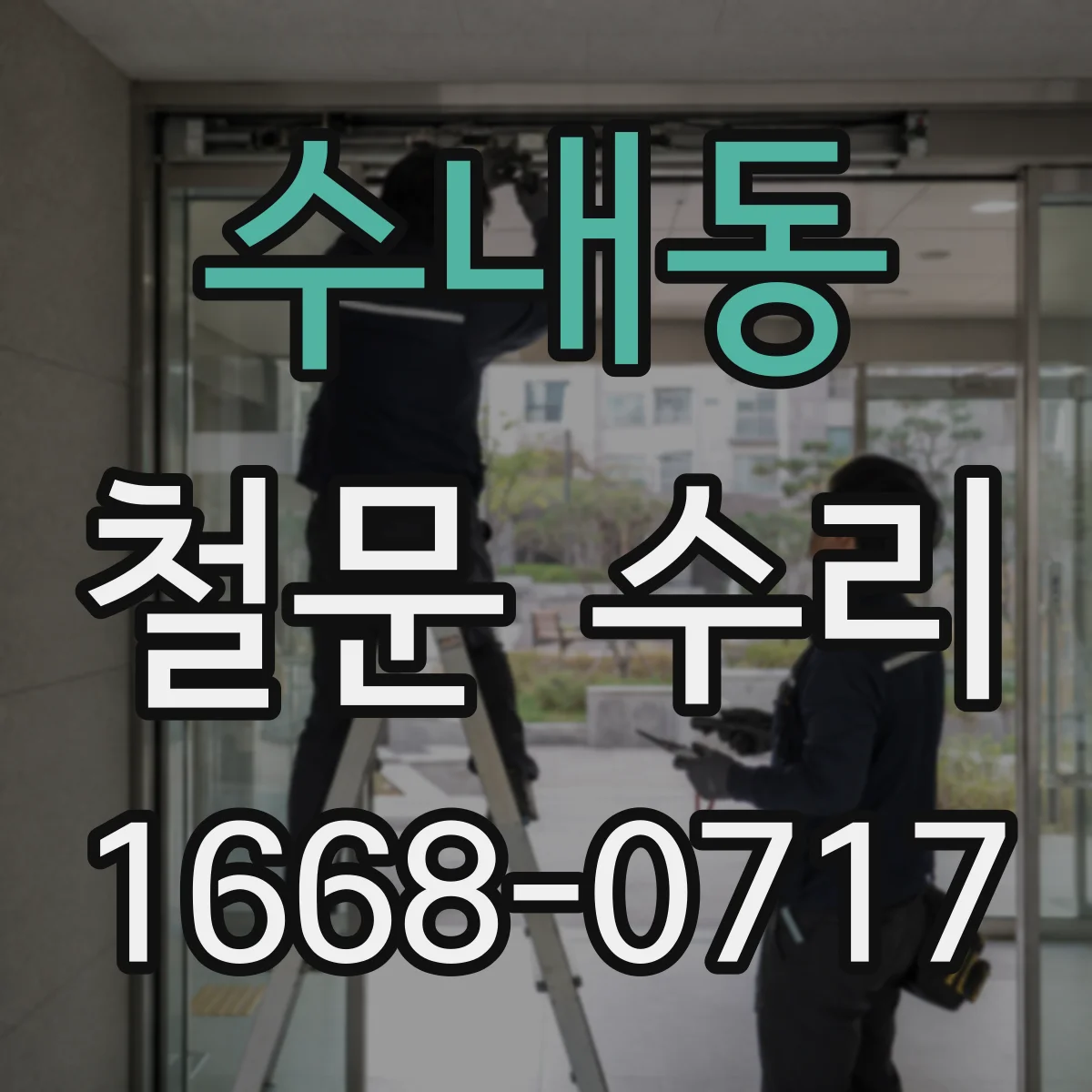 수내동 철문 수리
