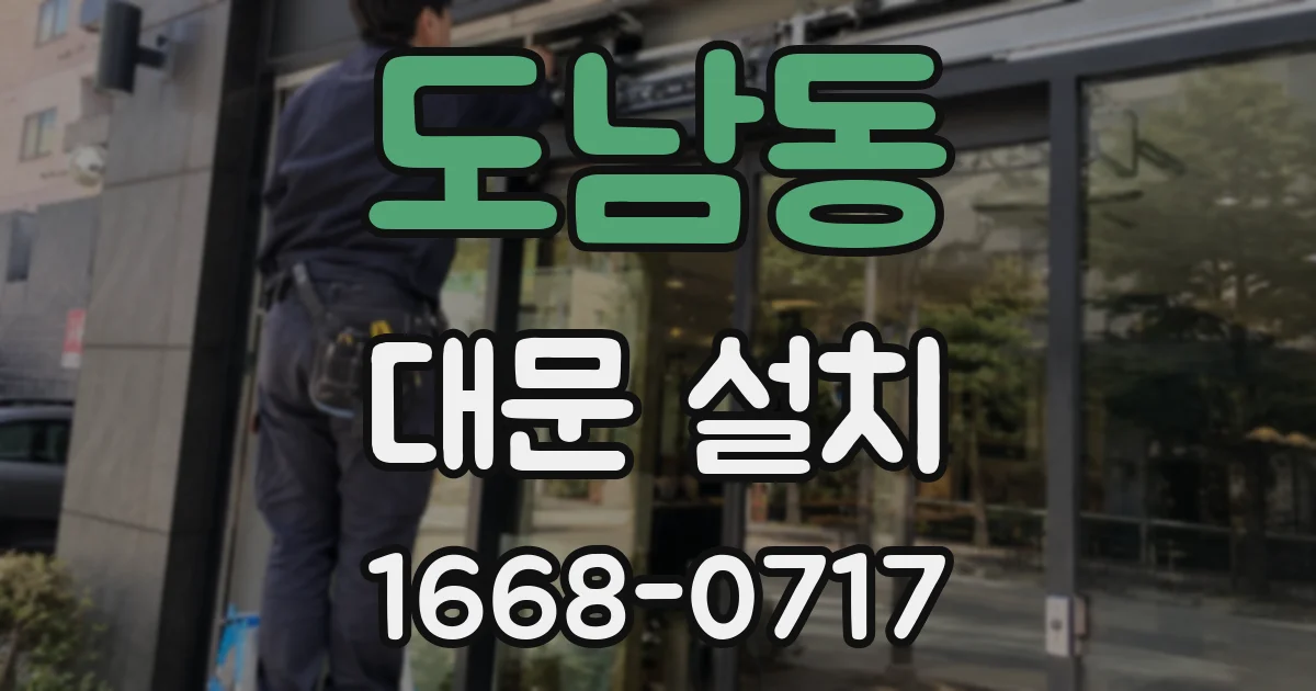 도남동 대문 설치