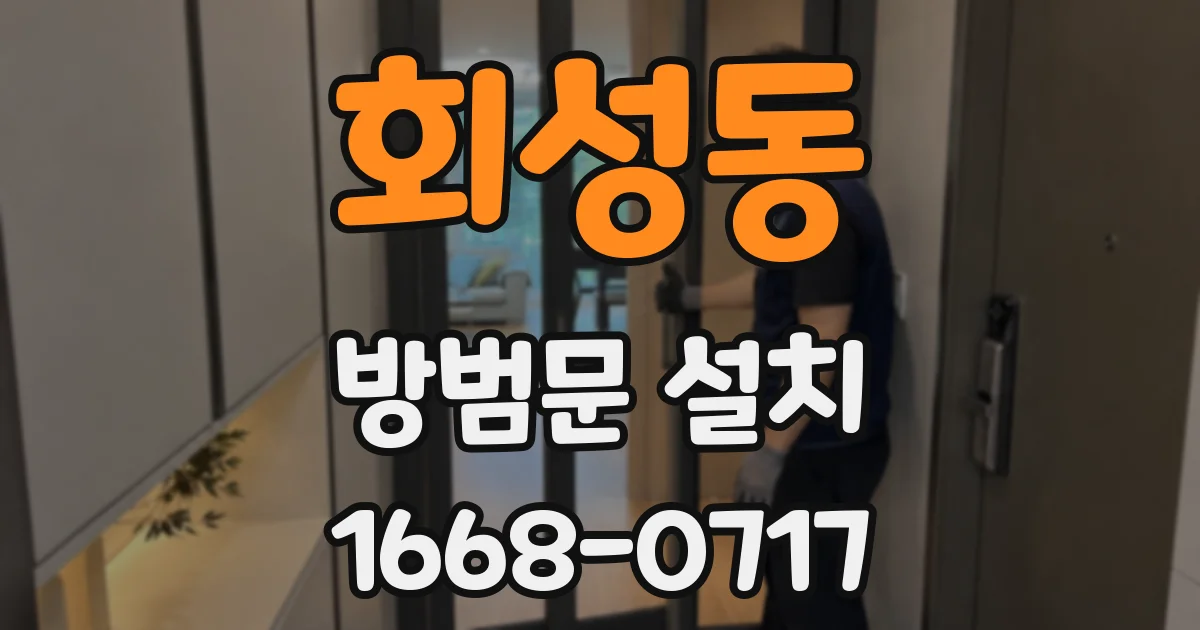 회성동 방범문 설치