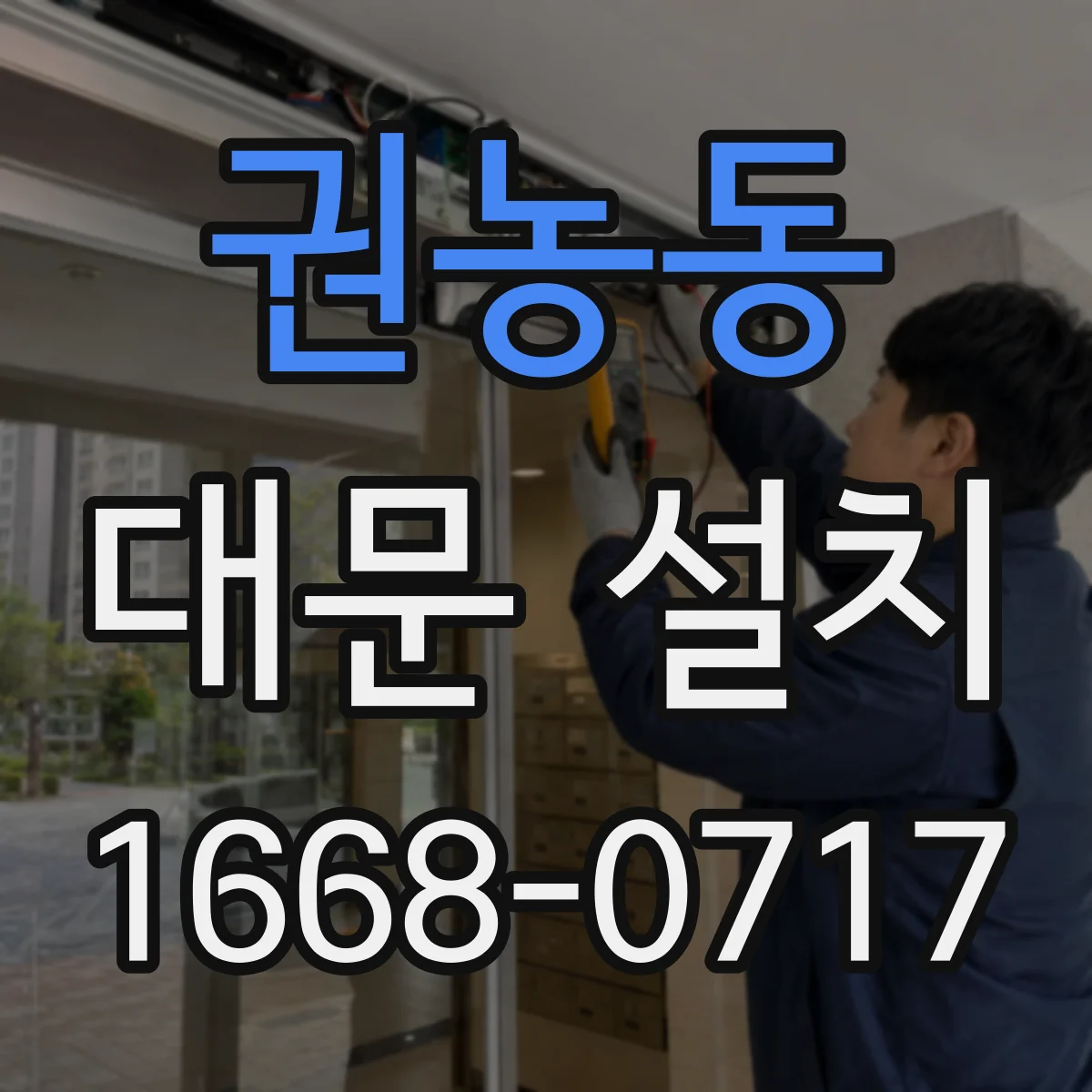 권농동 대문 설치