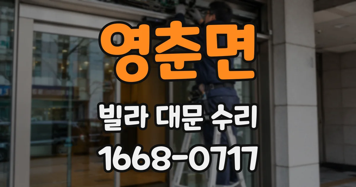 영춘면 빌라 대문 수리