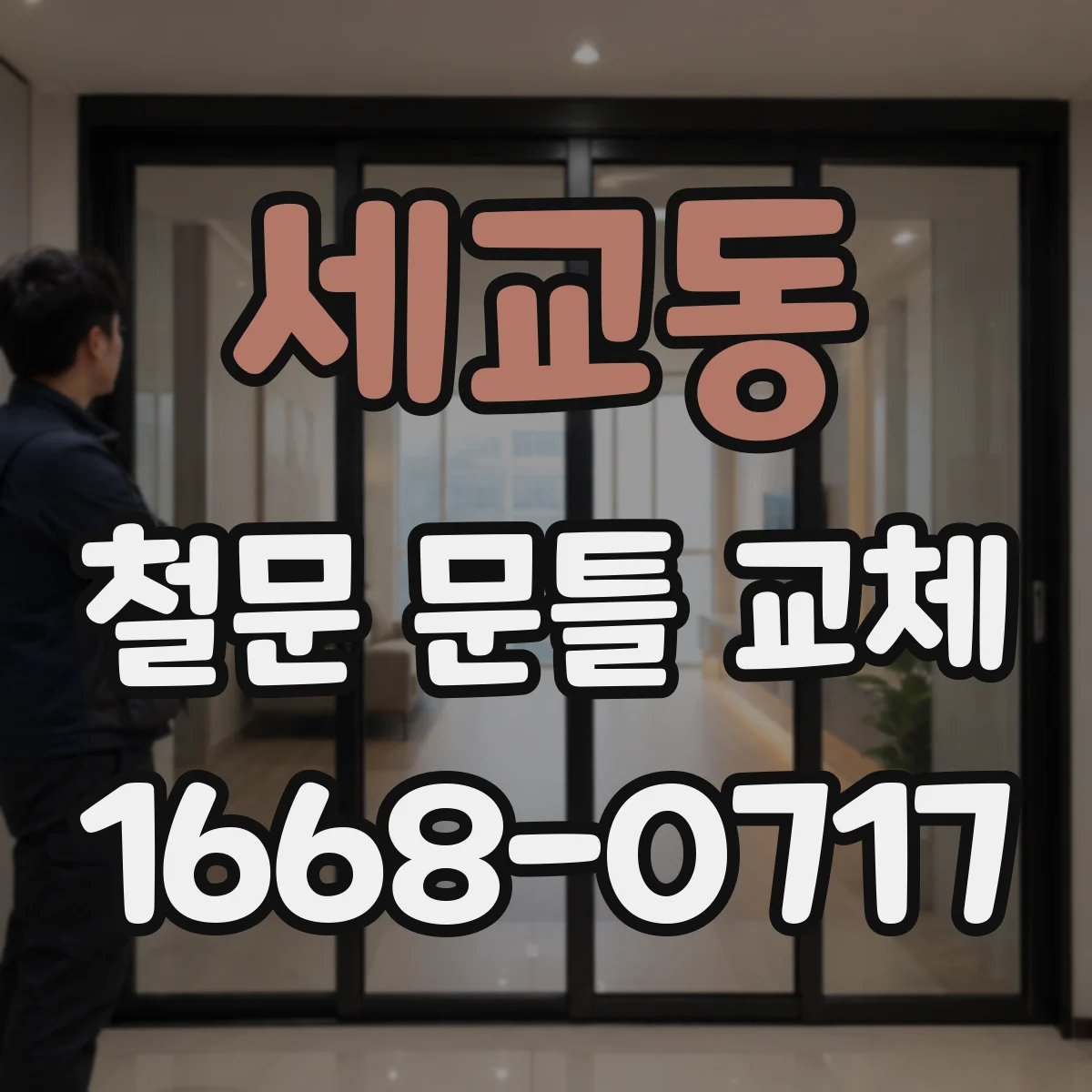 세교동 철문 문틀 교체