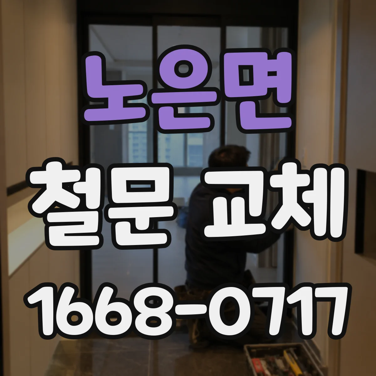 노은면 철문 교체