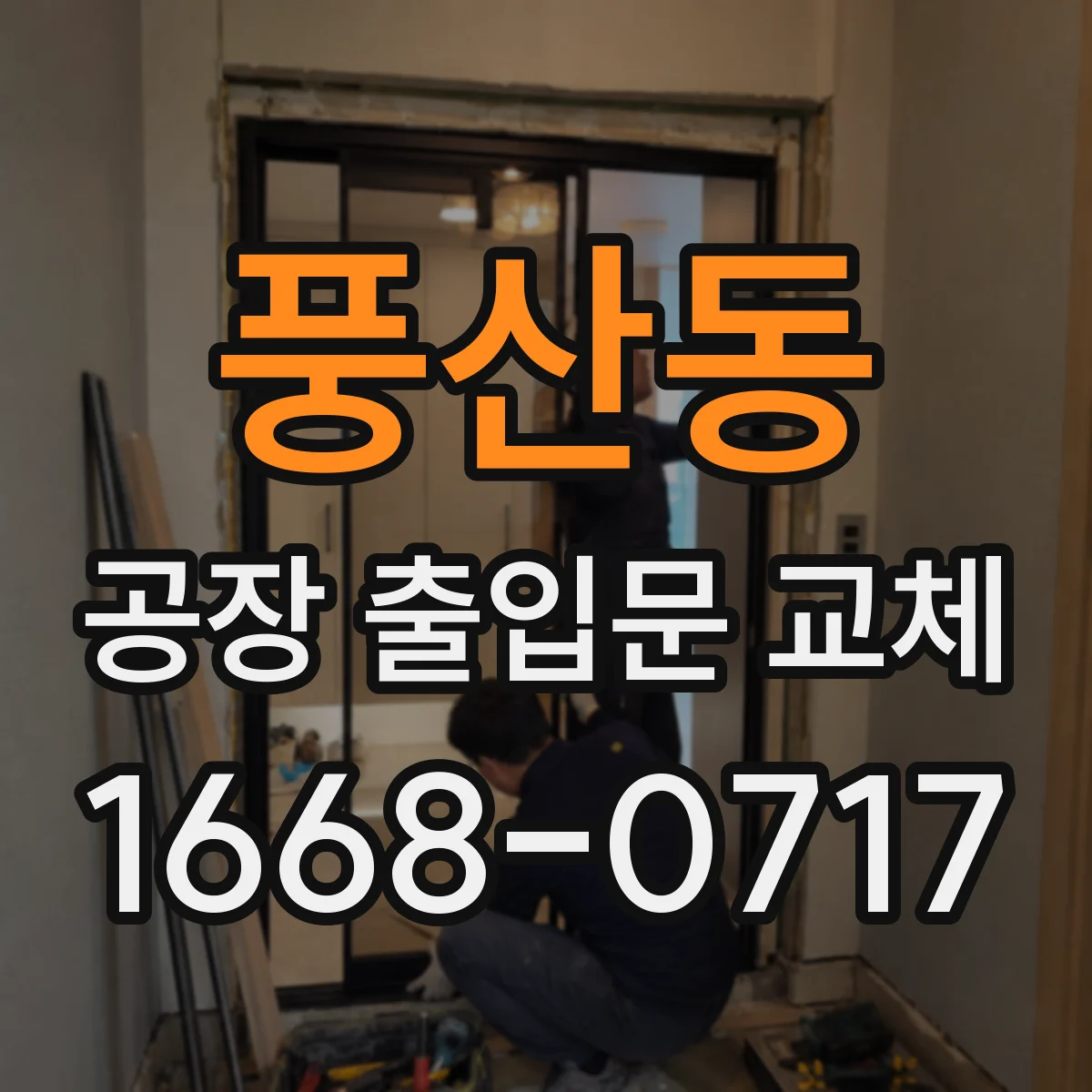 풍산동 공장 출입문 교체