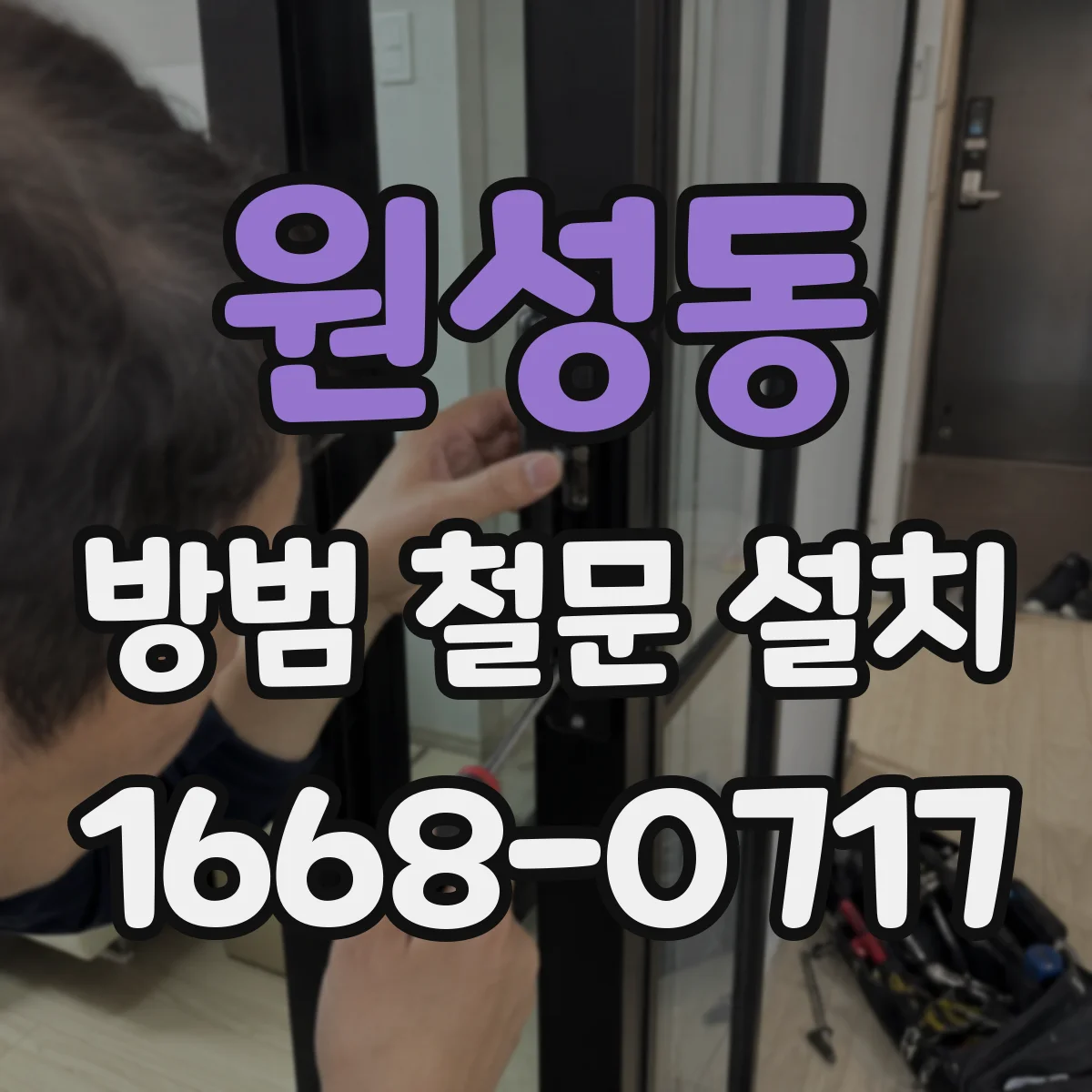 원성동 방범 철문 설치