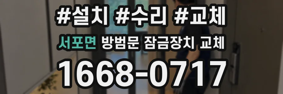 서포면 방범문 잠금장치 교체