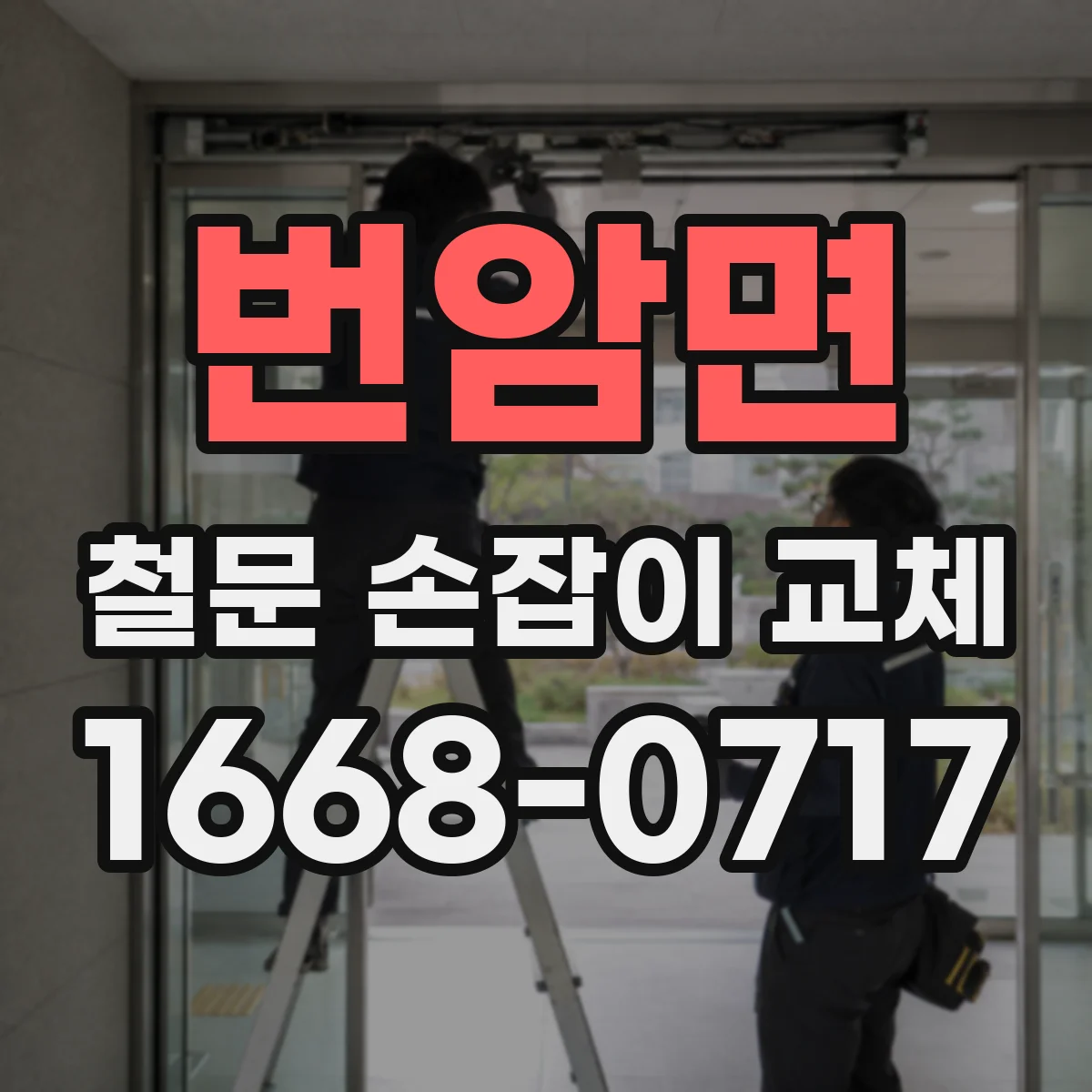 번암면 철문 손잡이 교체