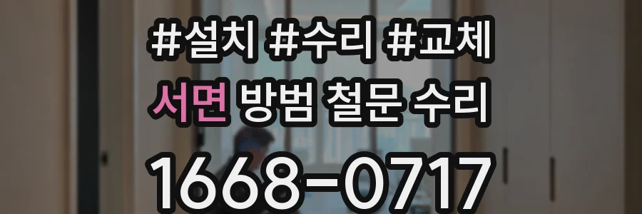 서면 방범 철문 수리