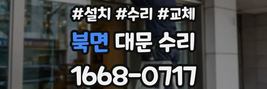 북면 대문 수리