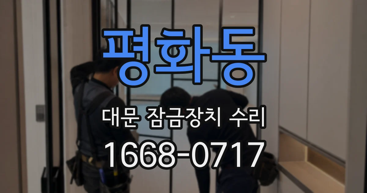 평화동 대문 잠금장치 수리