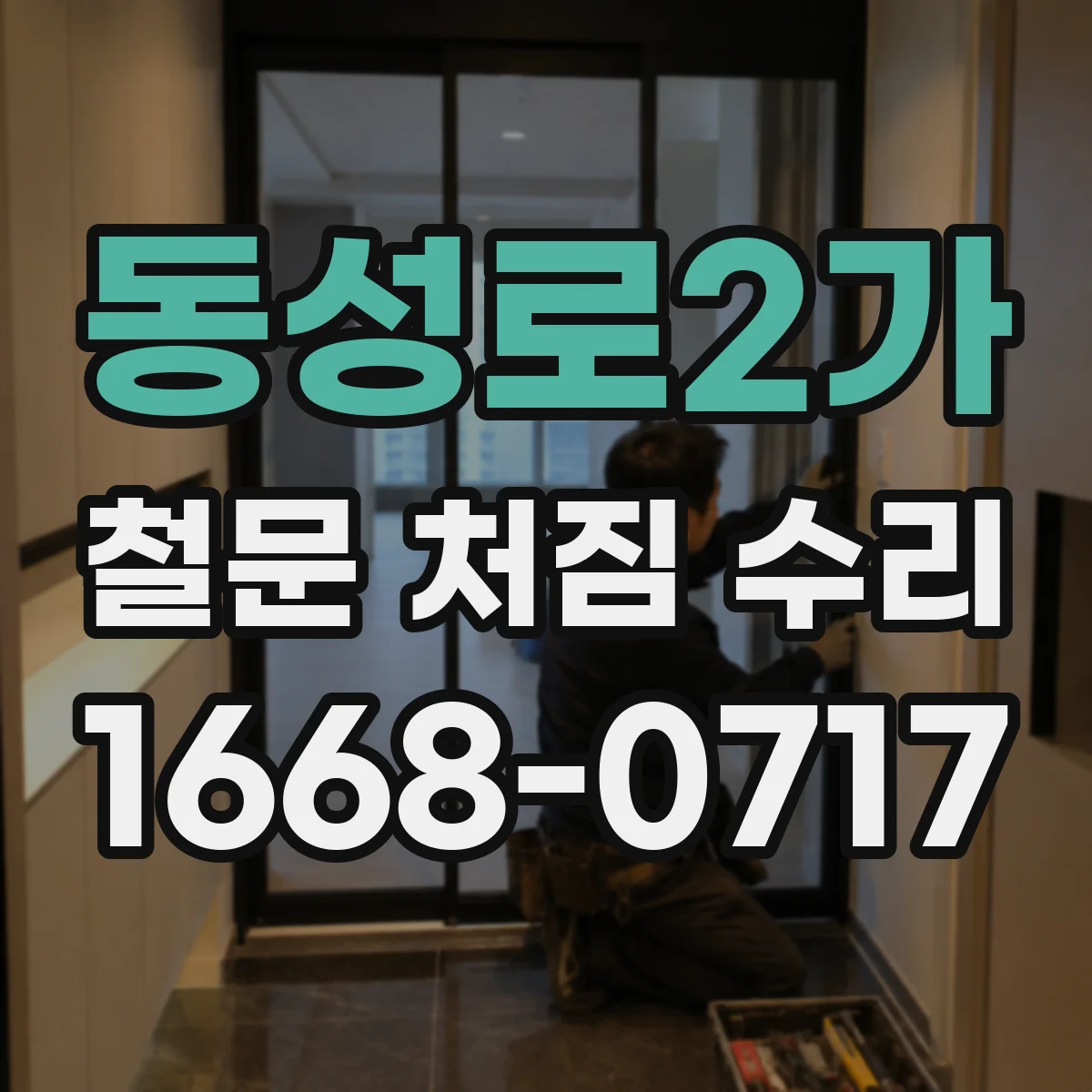 동성로2가 철문 처짐 수리