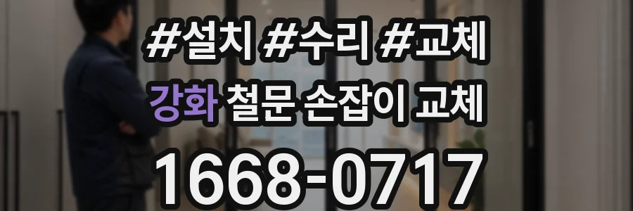 강화 철문 손잡이 교체