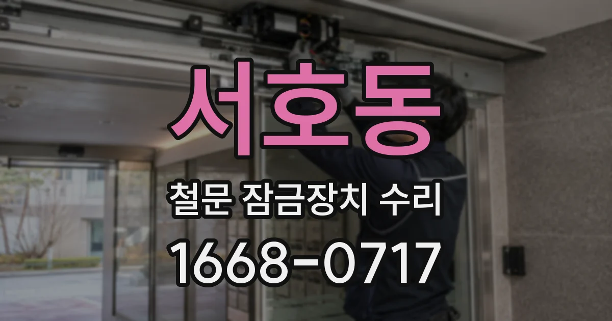 서호동 철문 잠금장치 수리