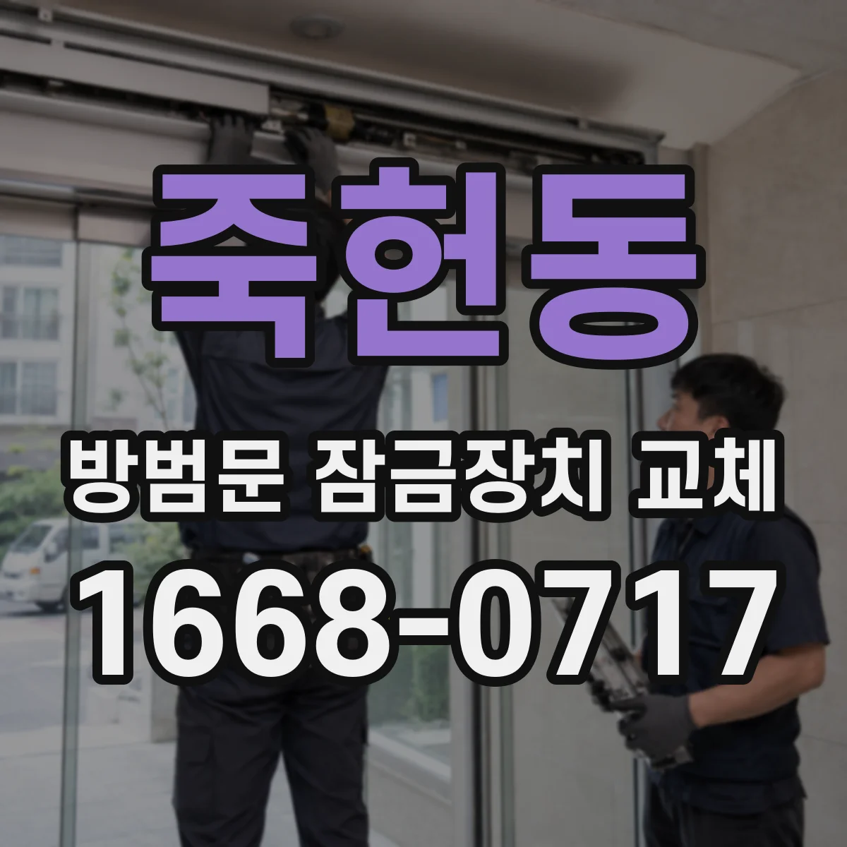 죽헌동 방범문 잠금장치 교체