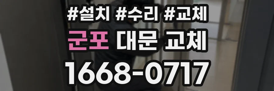 군포 대문 교체