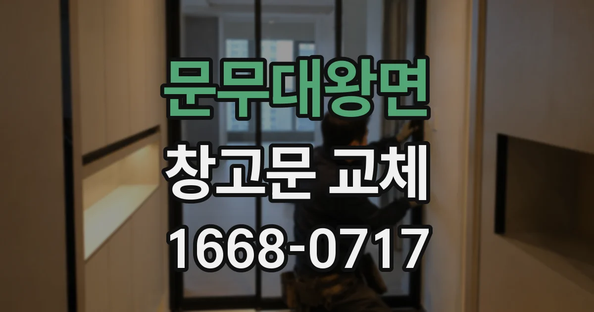 문무대왕면 창고문 교체