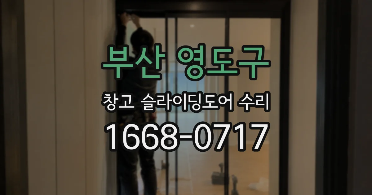 부산 영도구 창고 슬라이딩도어 수리