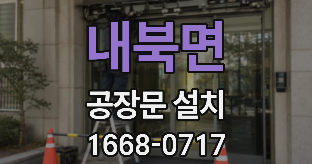 내북면 공장문 설치
