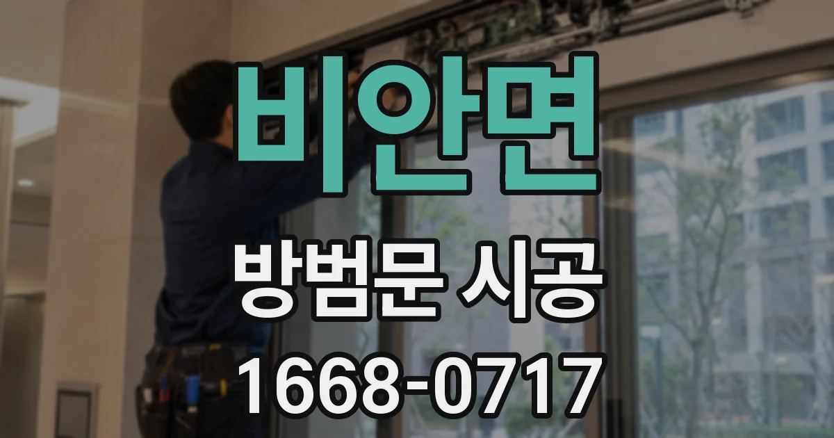 비안면 방범문 시공