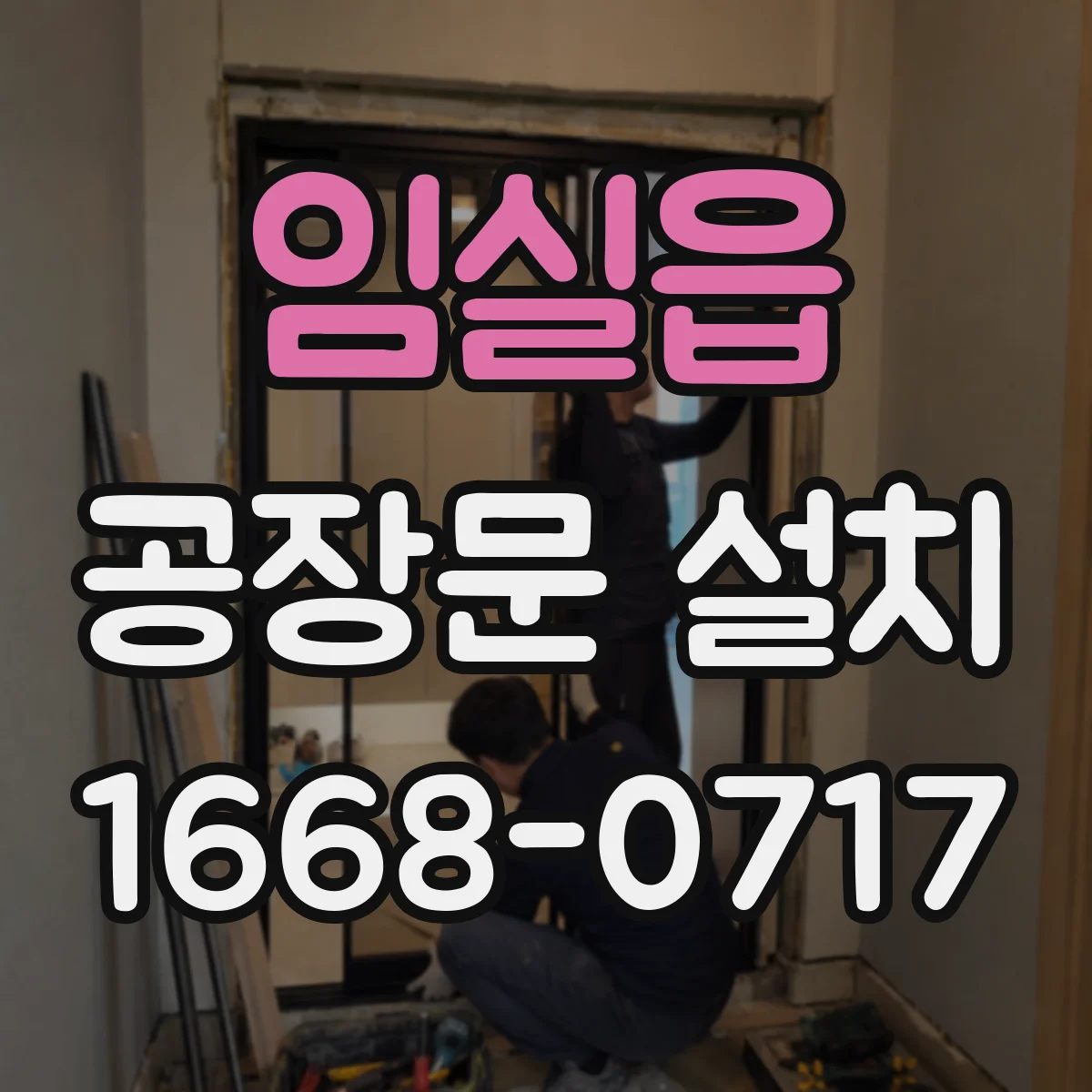 임실읍 공장문 설치