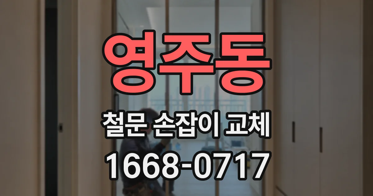 영주동 철문 손잡이 교체