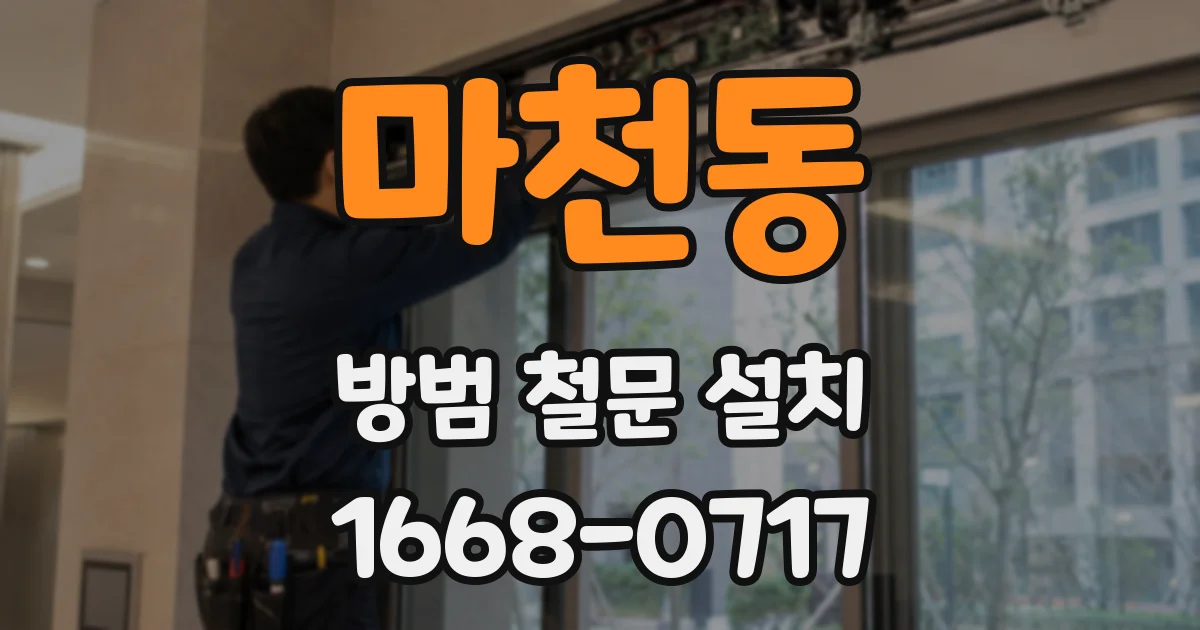 마천동 방범 철문 설치
