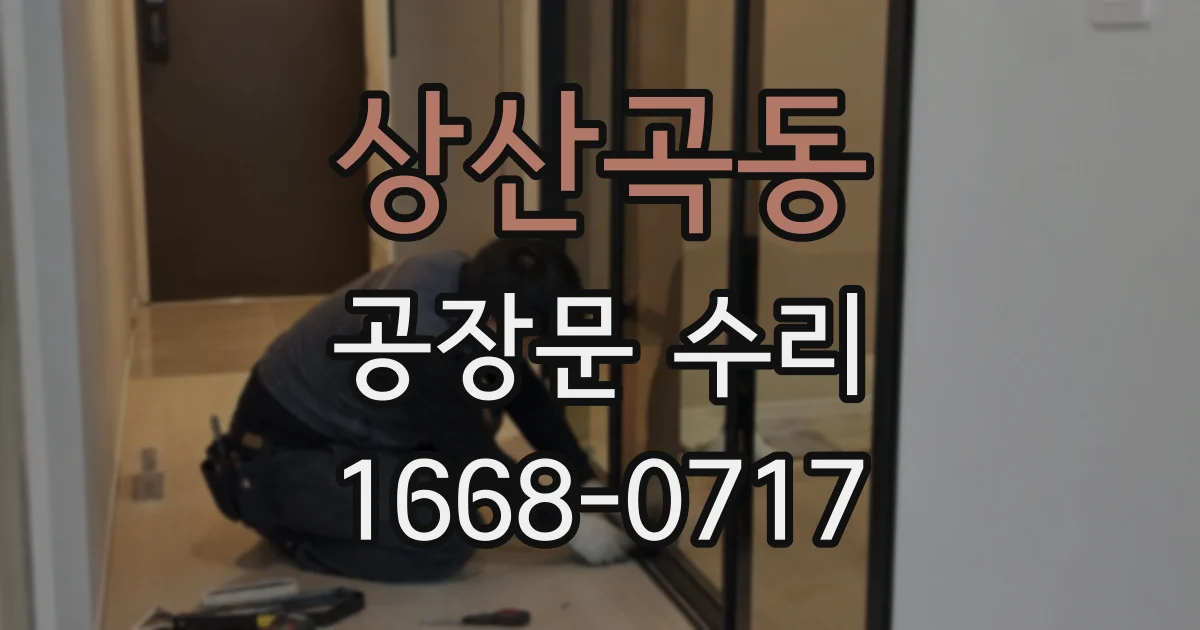 상산곡동 공장문 수리