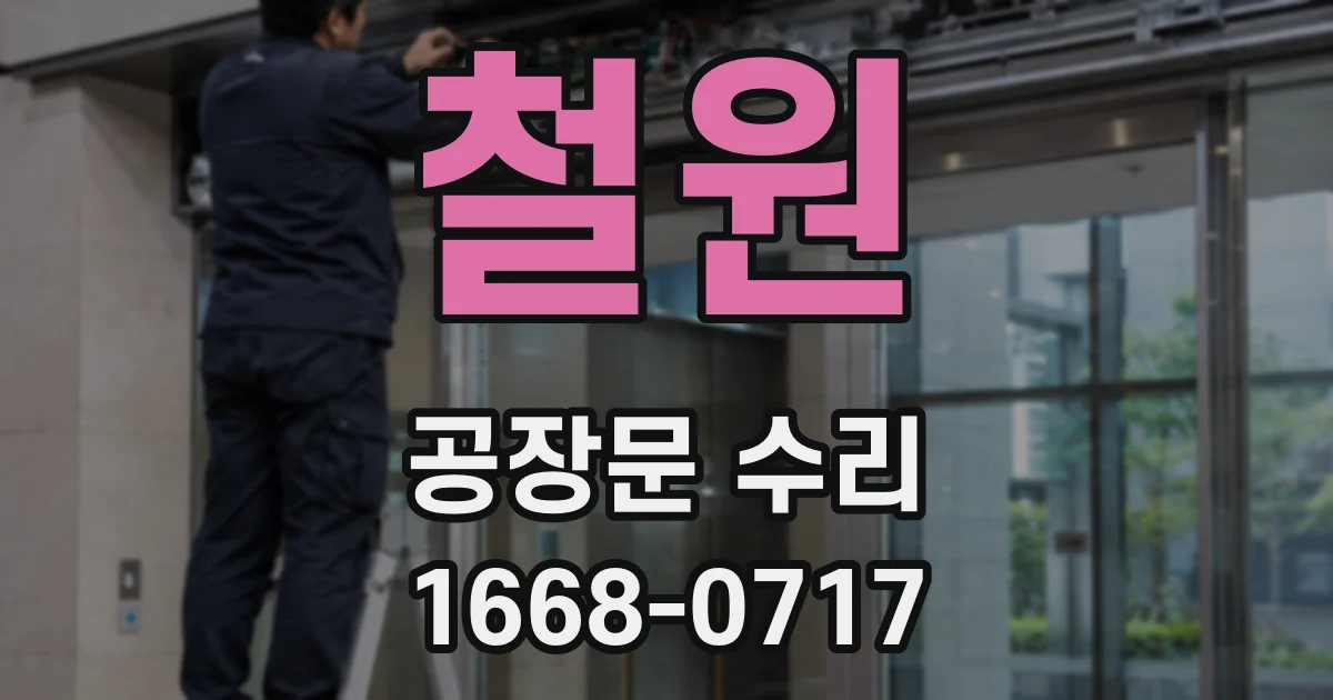 철원 공장문 수리