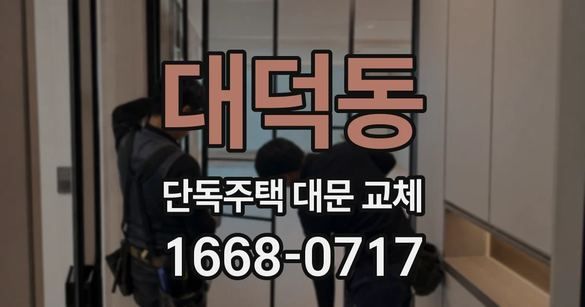 대덕동 단독주택 대문 교체