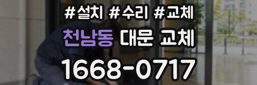 천남동 대문 교체