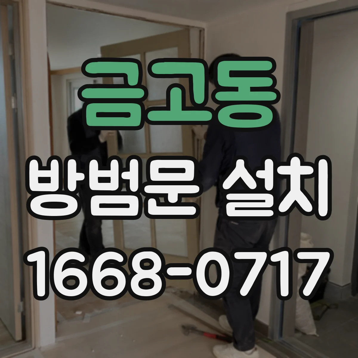금고동 방범문 설치