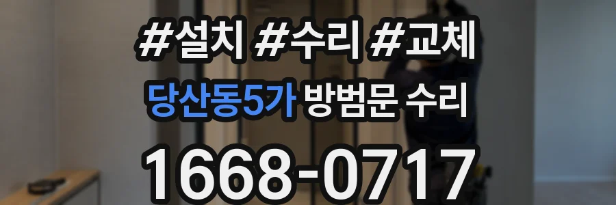 당산동5가 방범문 수리