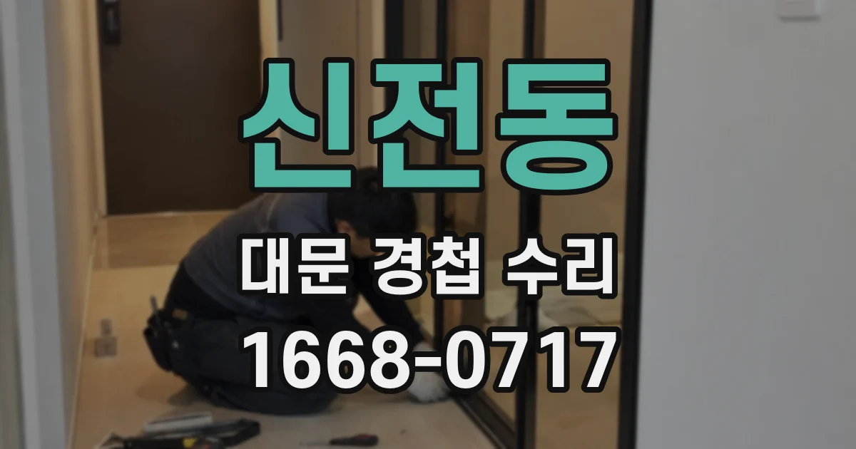 신전동 대문 경첩 수리