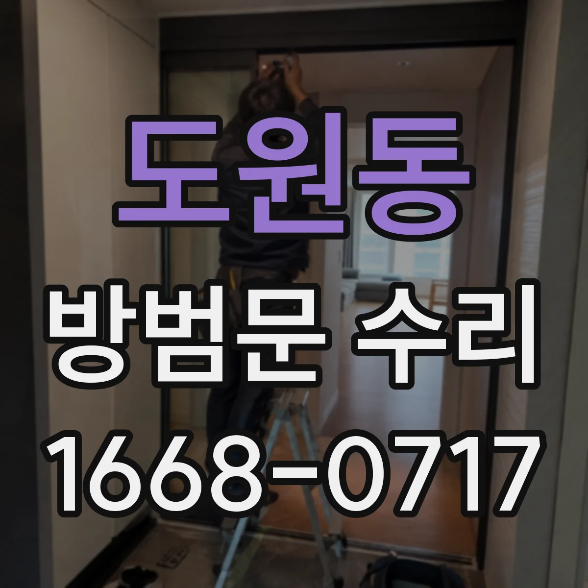 도원동 방범문 수리