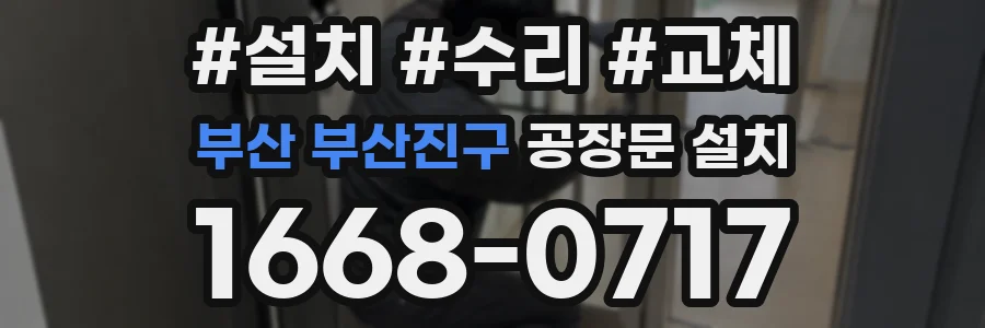 부산 부산진구 공장문 설치