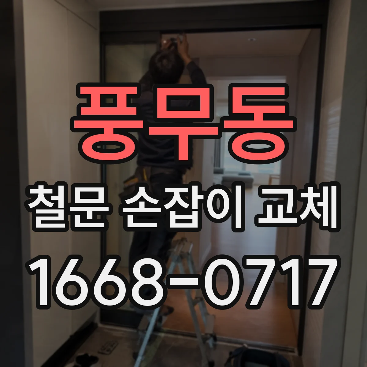 풍무동 철문 손잡이 교체