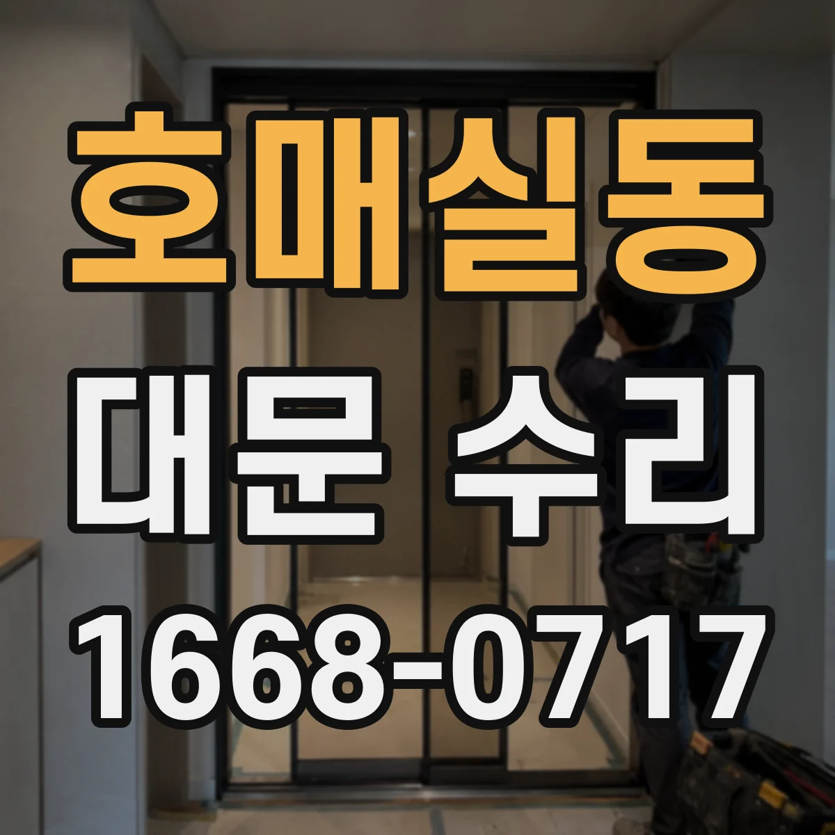 호매실동 대문 수리