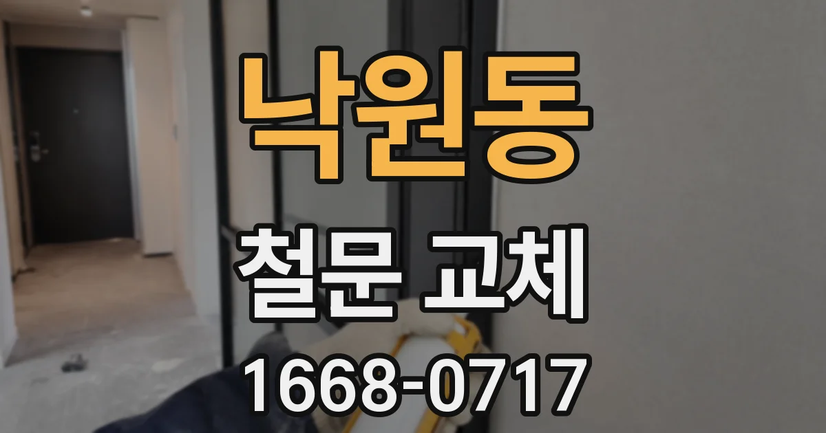 낙원동 철문 교체