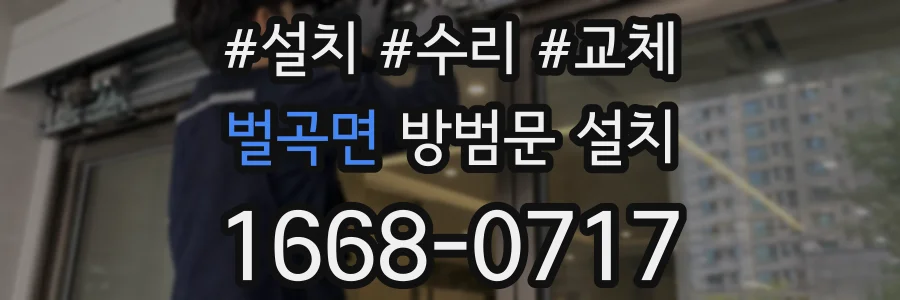 벌곡면 방범문 설치
