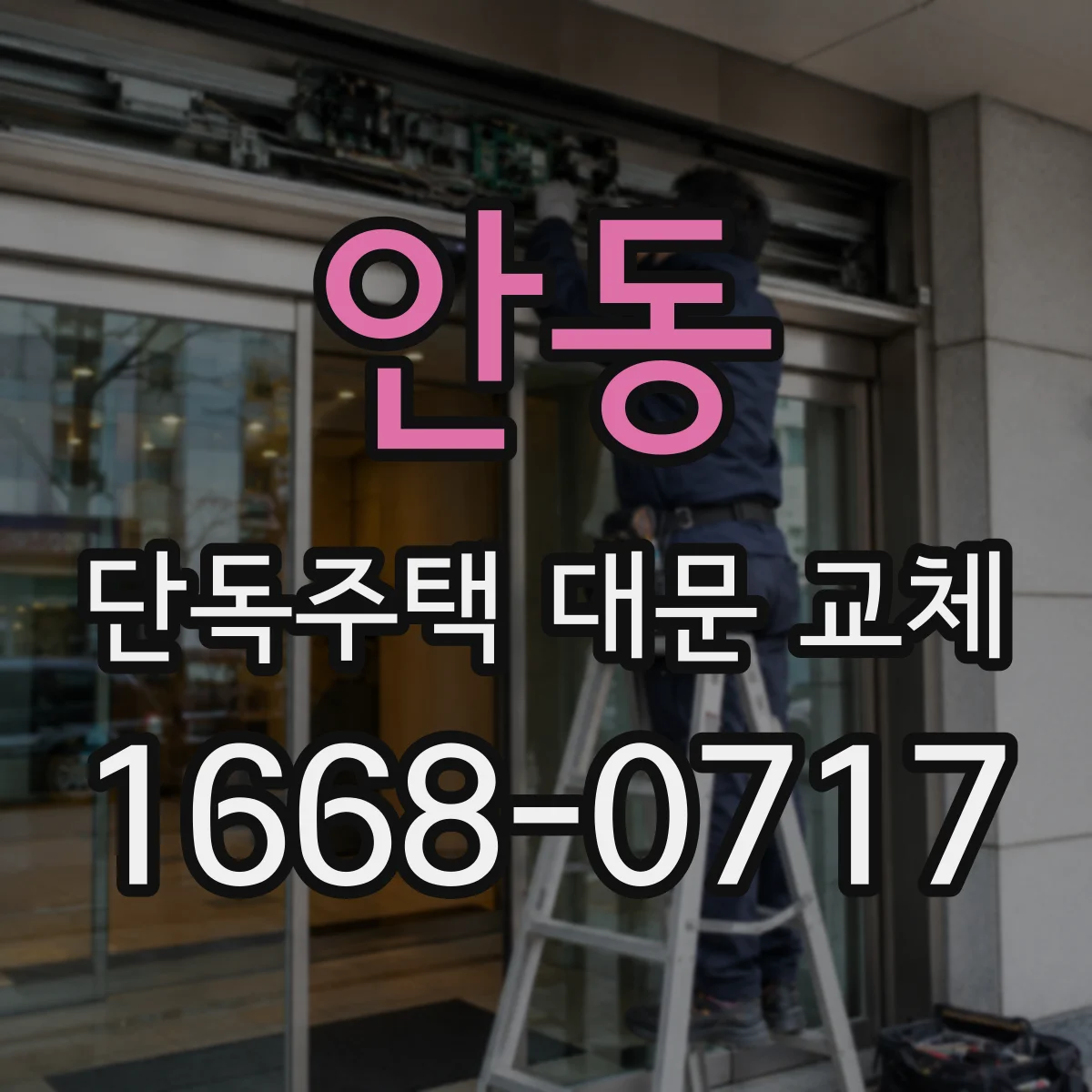 안동 단독주택 대문 교체