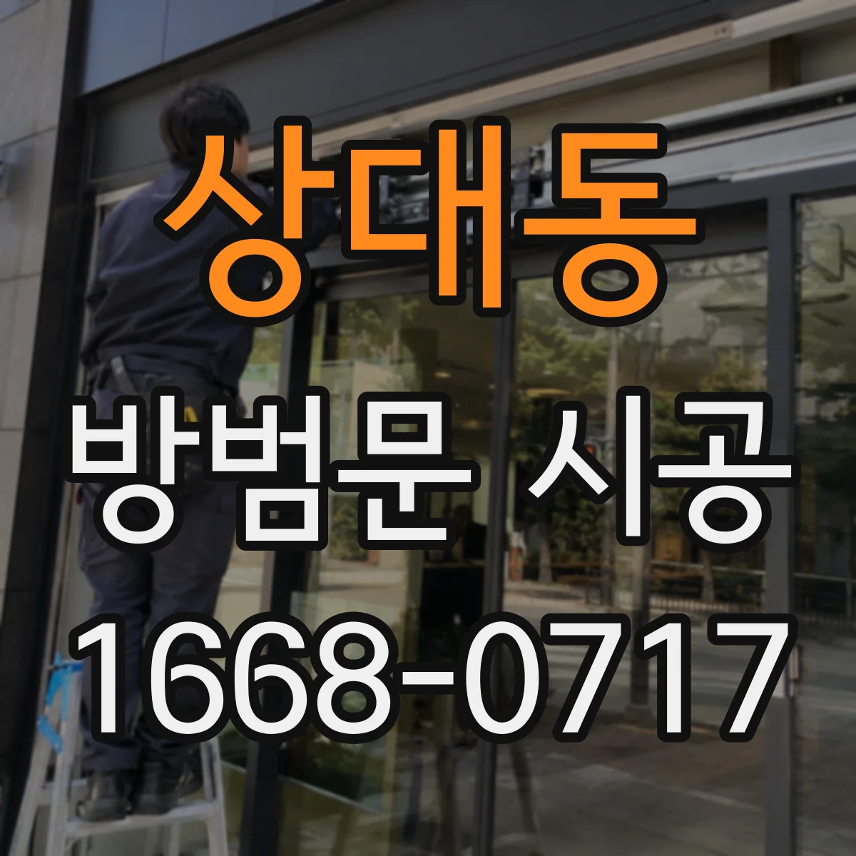 상대동 방범문 시공