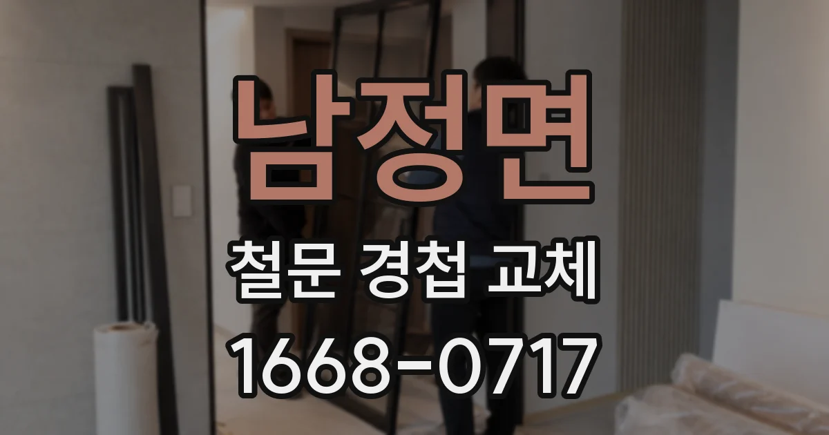 남정면 철문 경첩 교체