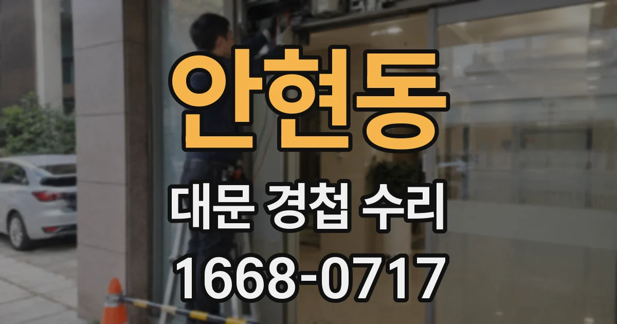 안현동 대문 경첩 수리