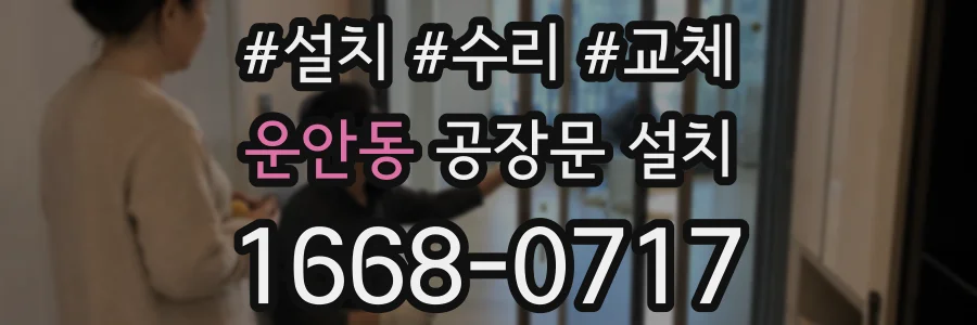 운안동 공장문 설치