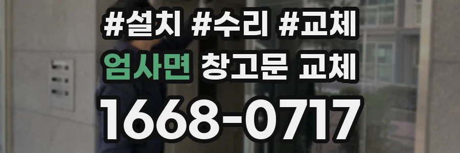 엄사면 창고문 교체