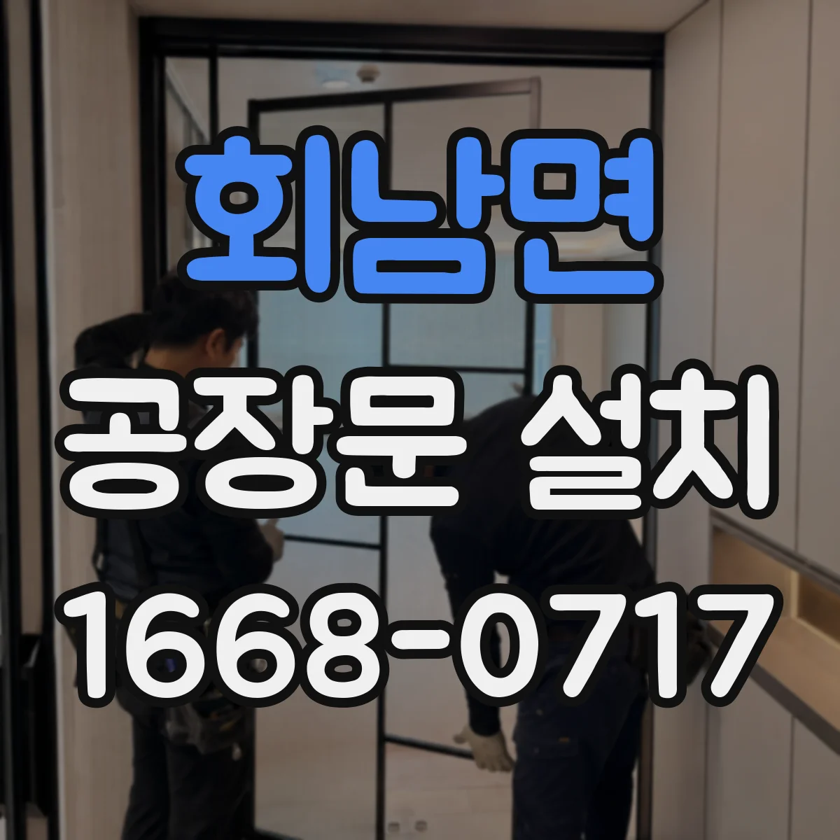 회남면 공장문 설치