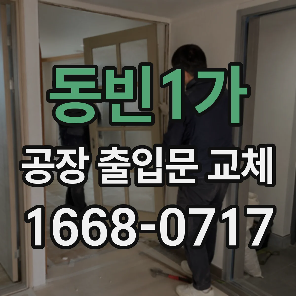 동빈1가 공장 출입문 교체