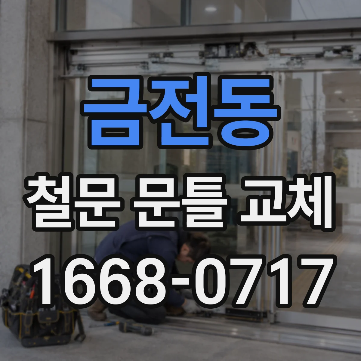 금전동 철문 문틀 교체