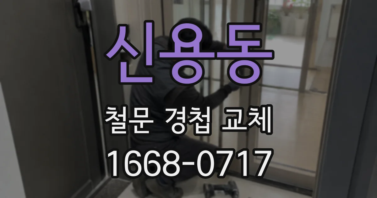 신용동 철문 경첩 교체